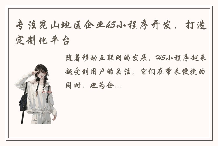 专注昆山地区企业h5小程序开发，打造定制化平台