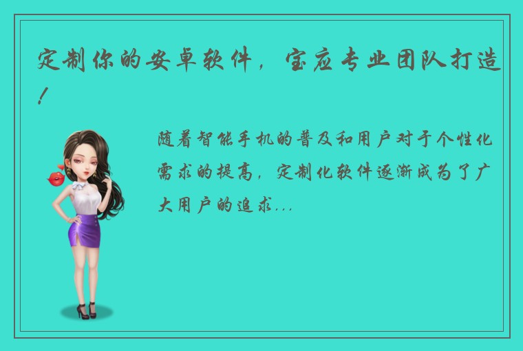 定制你的安卓软件，宝应专业团队打造！