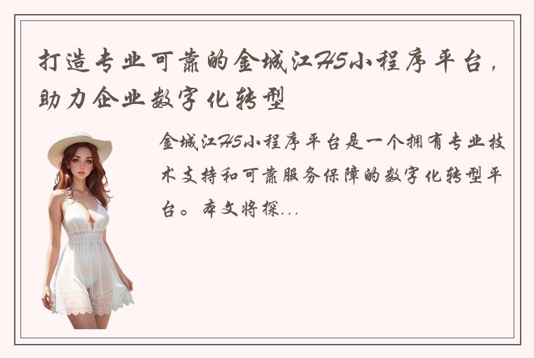 打造专业可靠的金城江H5小程序平台，助力企业数字化转型