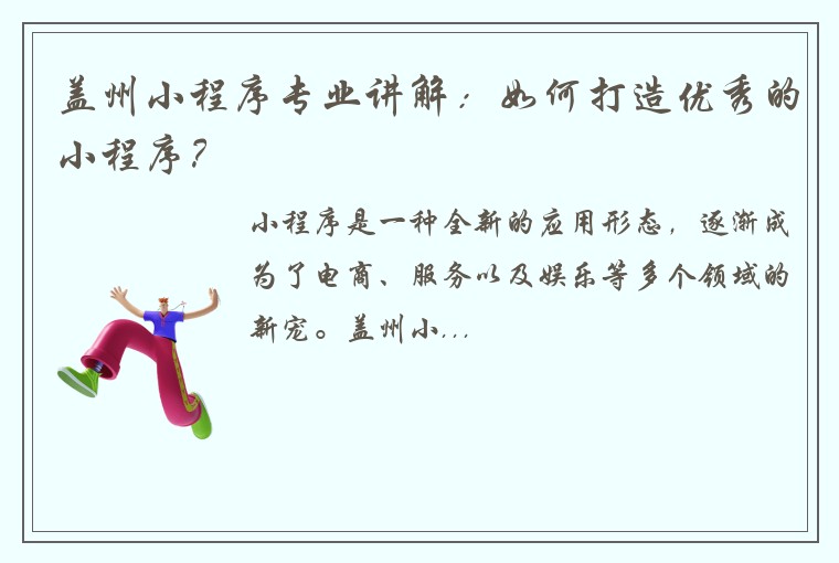 盖州小程序专业讲解：如何打造优秀的小程序？
