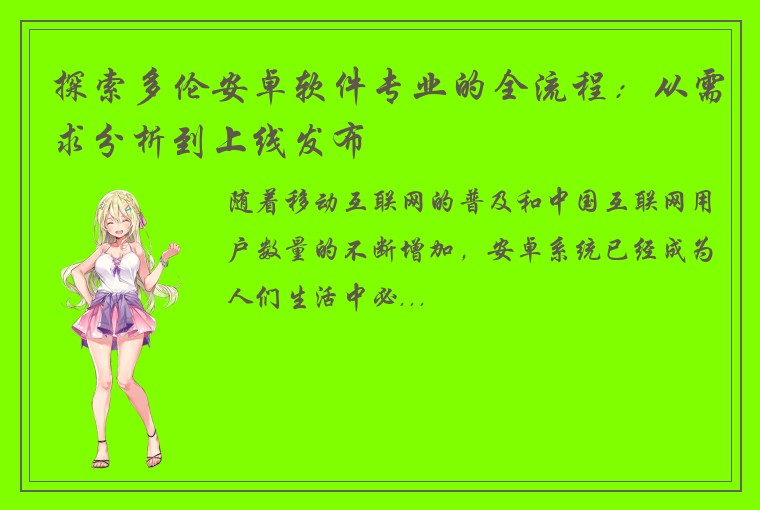 探索多伦安卓软件专业的全流程：从需求分析到上线发布