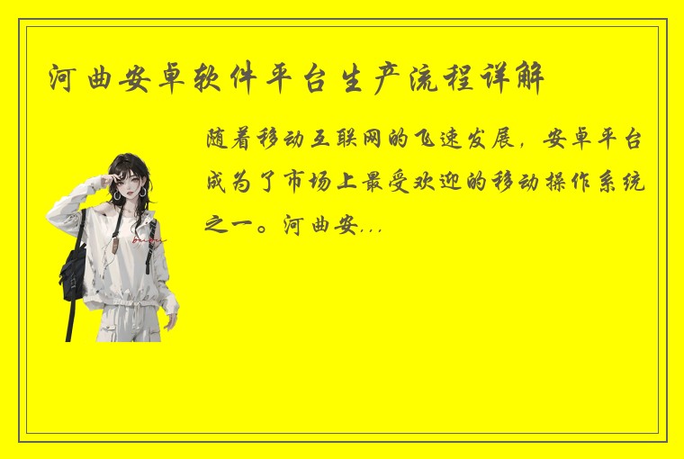 河曲安卓软件平台生产流程详解