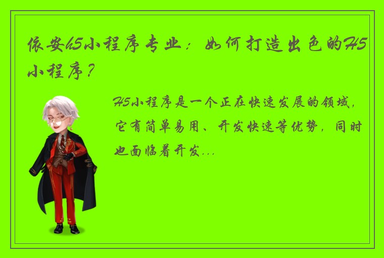 依安h5小程序专业：如何打造出色的H5小程序？