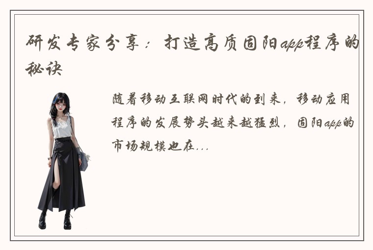 研发专家分享：打造高质固阳app程序的秘诀