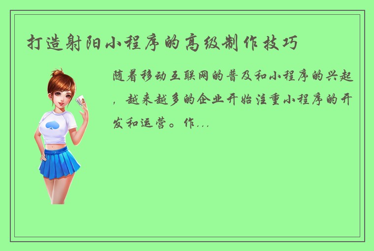 打造射阳小程序的高级制作技巧