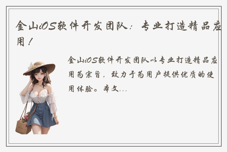 金山iOS软件开发团队：专业打造精品应用！