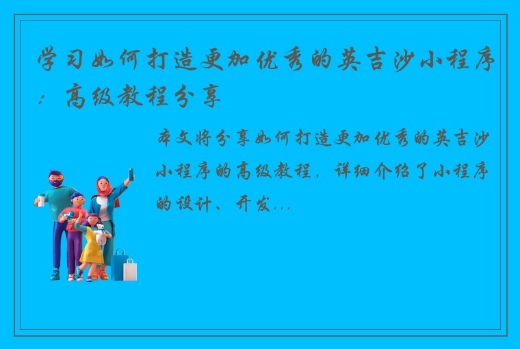 学习如何打造更加优秀的英吉沙小程序：高级教程分享