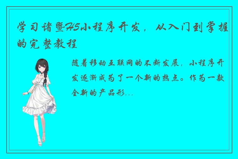 学习诸暨H5小程序开发，从入门到掌握的完整教程