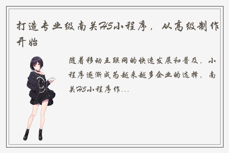 打造专业级南关H5小程序，从高级制作开始