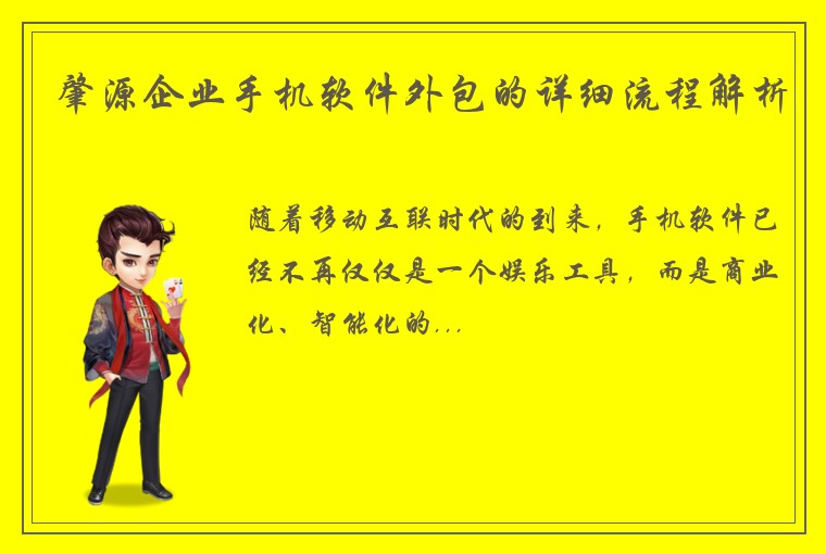 肇源企业手机软件外包的详细流程解析