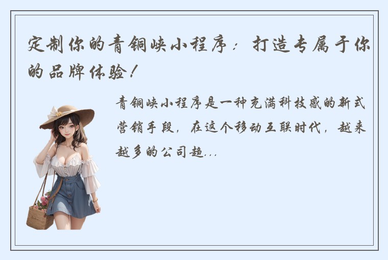 定制你的青铜峡小程序：打造专属于你的品牌体验！