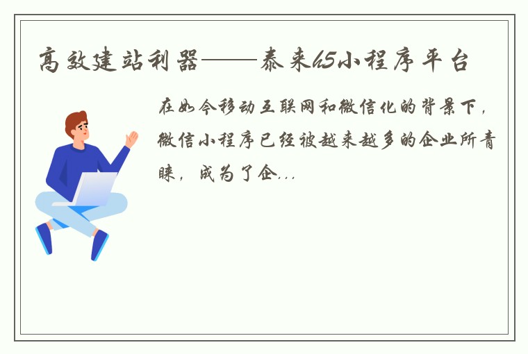 高效建站利器——泰来h5小程序平台