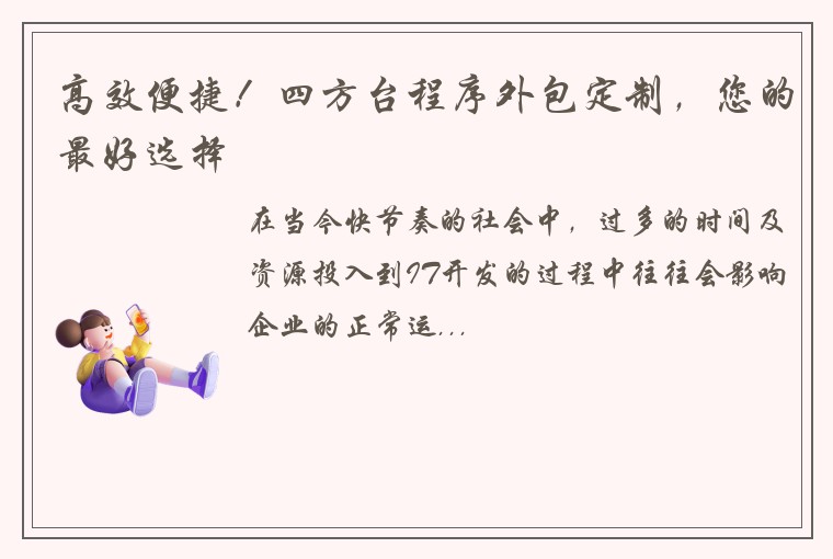 高效便捷！四方台程序外包定制，您的最好选择