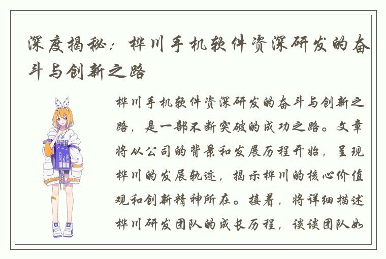 深度揭秘：桦川手机软件资深研发的奋斗与创新之路
