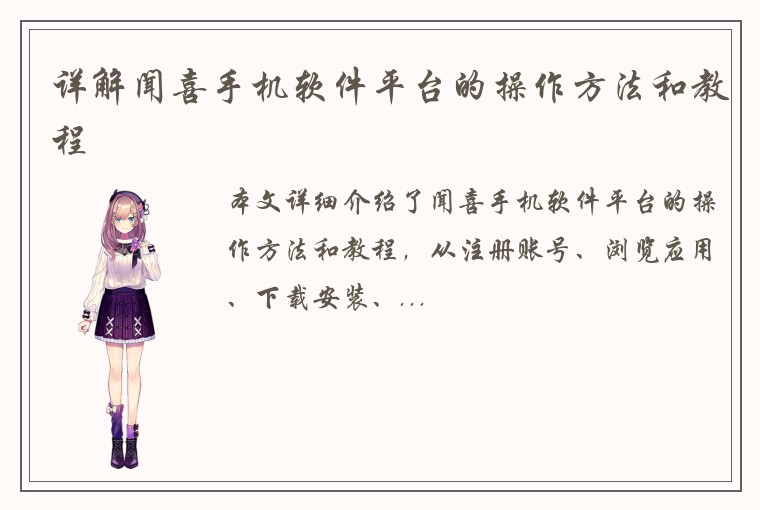 详解闻喜手机软件平台的操作方法和教程