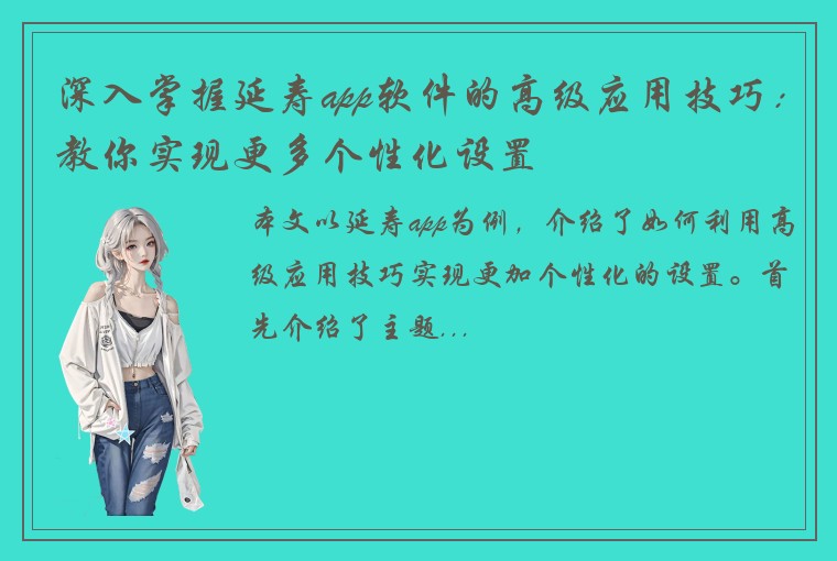 深入掌握延寿app软件的高级应用技巧：教你实现更多个性化设置