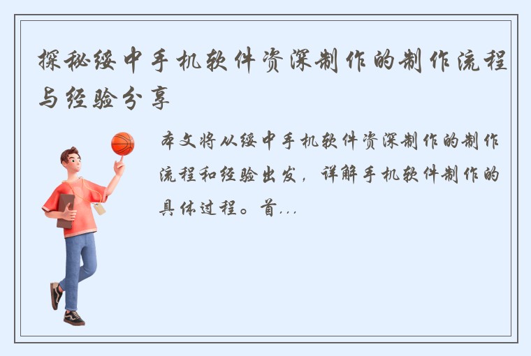 探秘绥中手机软件资深制作的制作流程与经验分享