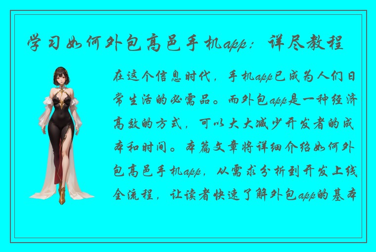 学习如何外包高邑手机app：详尽教程