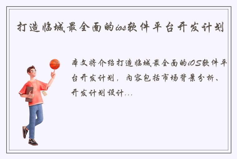 打造临城最全面的ios软件平台开发计划
