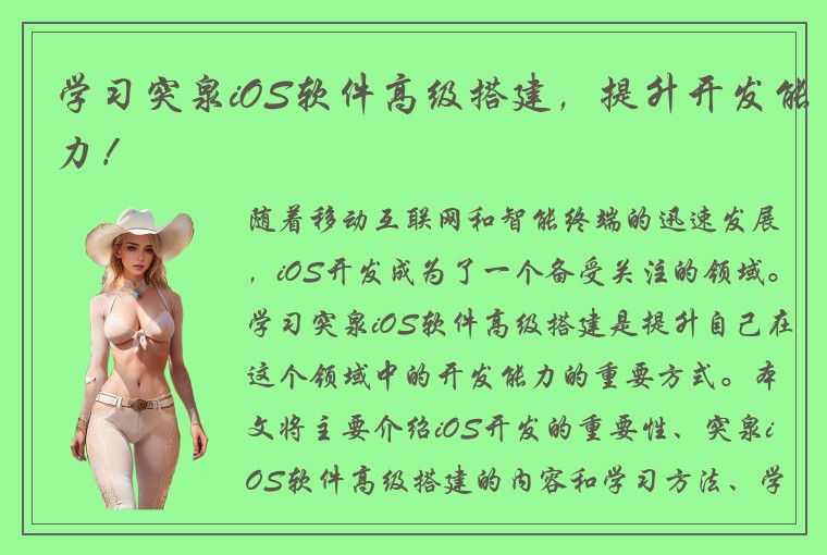 学习突泉iOS软件高级搭建，提升开发能力！