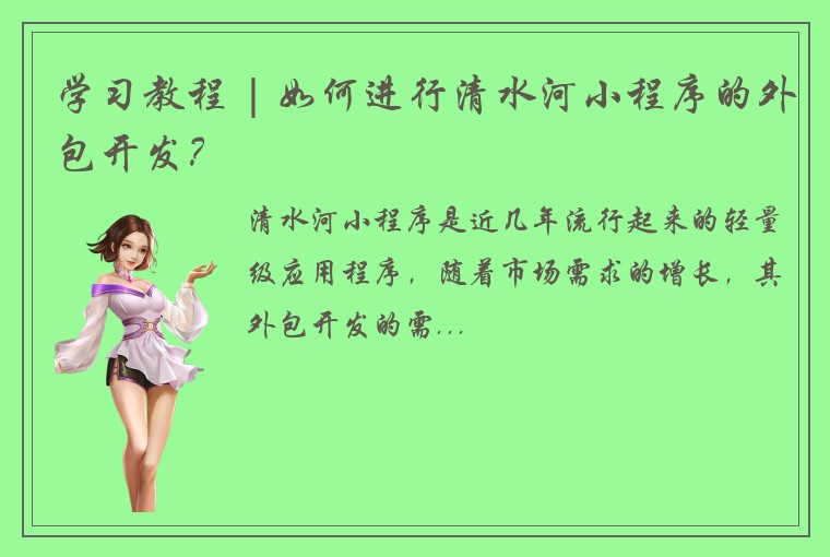 学习教程 | 如何进行清水河小程序的外包开发？