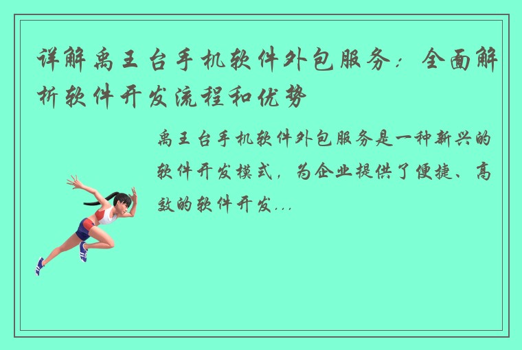详解禹王台手机软件外包服务：全面解析软件开发流程和优势