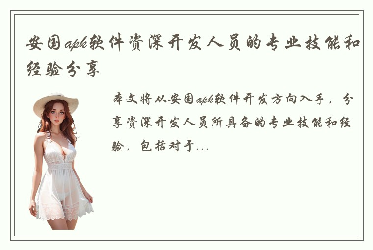 安国apk软件资深开发人员的专业技能和经验分享