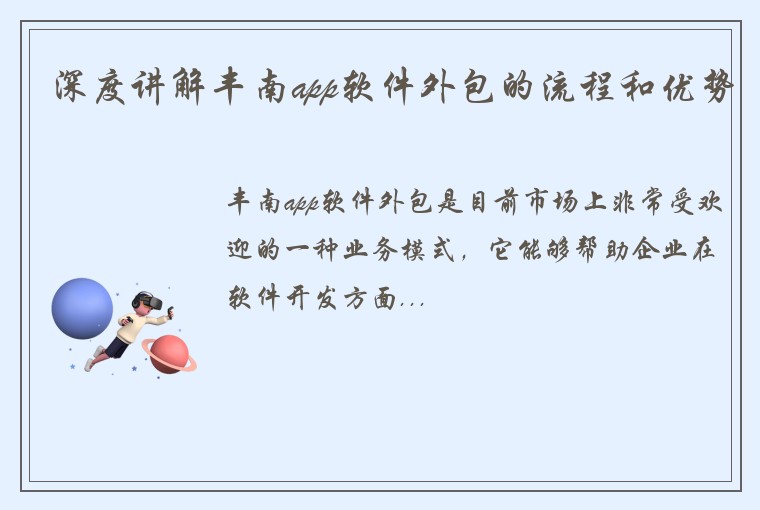 深度讲解丰南app软件外包的流程和优势