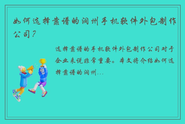 如何选择靠谱的润州手机软件外包制作公司？