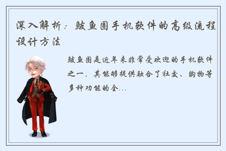 深入解析：鲅鱼圈手机软件的高级流程设计方法