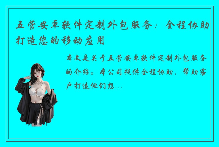 五营安卓软件定制外包服务：全程协助打造您的移动应用
