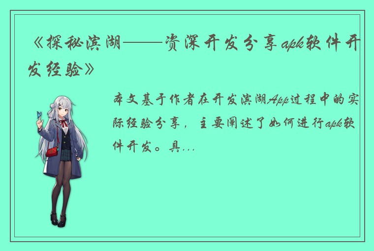 《探秘滨湖——资深开发分享apk软件开发经验》