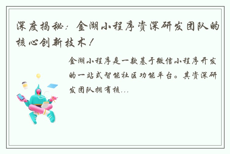 深度揭秘：金湖小程序资深研发团队的核心创新技术！