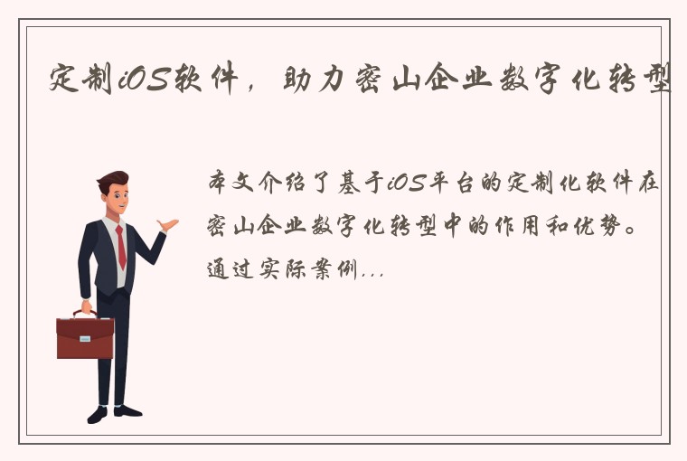 定制iOS软件，助力密山企业数字化转型