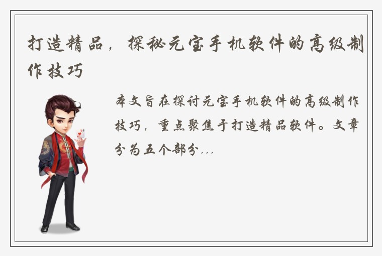 打造精品，探秘元宝手机软件的高级制作技巧
