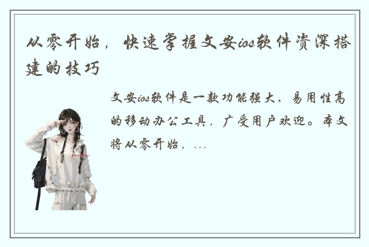 从零开始，快速掌握文安ios软件资深搭建的技巧