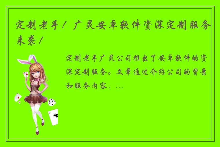 定制老手！广灵安卓软件资深定制服务来袭！