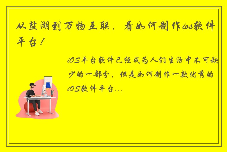 从盐湖到万物互联，看如何制作ios软件平台！