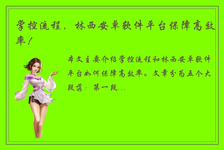 掌控流程，林西安卓软件平台保障高效率！