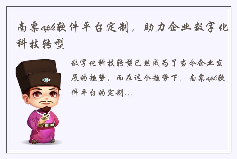 南票apk软件平台定制，助力企业数字化科技转型