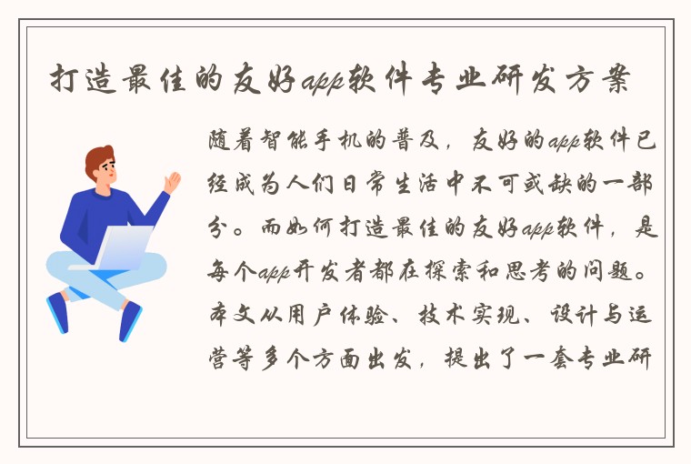 打造最佳的友好app软件专业研发方案