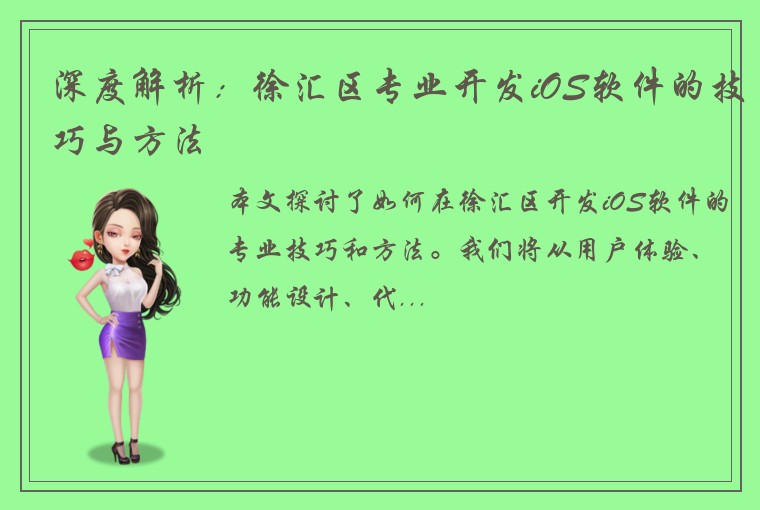 深度解析：徐汇区专业开发iOS软件的技巧与方法