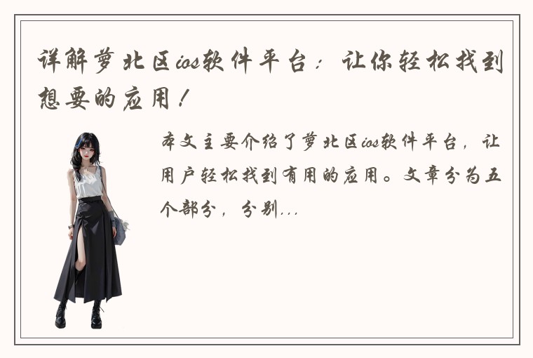 详解萝北区ios软件平台：让你轻松找到想要的应用！
