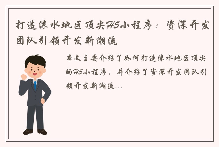 打造涞水地区顶尖H5小程序：资深开发团队引领开发新潮流