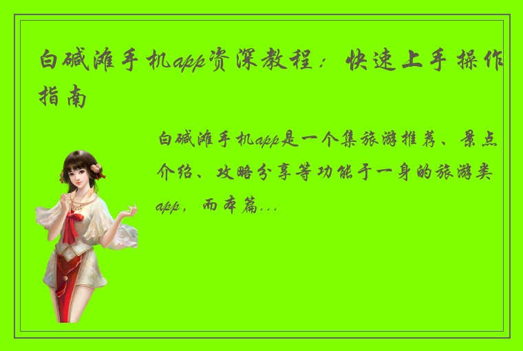 白碱滩手机app资深教程：快速上手操作指南