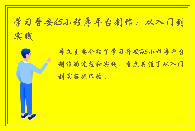 学习晋安h5小程序平台制作：从入门到实践