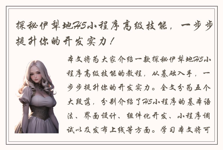 探秘伊犁地H5小程序高级技能，一步步提升你的开发实力！
