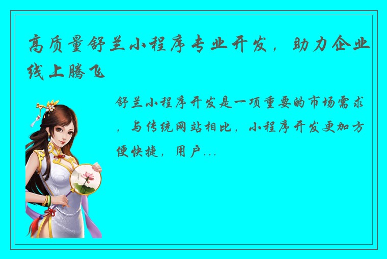 高质量舒兰小程序专业开发，助力企业线上腾飞