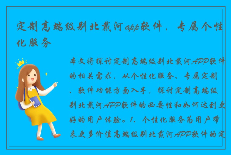定制高端级别北戴河app软件，专属个性化服务