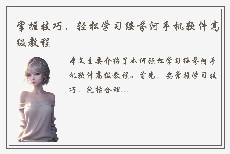 掌握技巧，轻松学习绥芬河手机软件高级教程